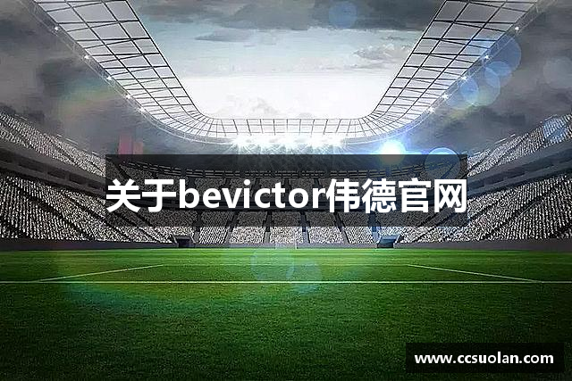 關(guān)于bevictor伟德官网